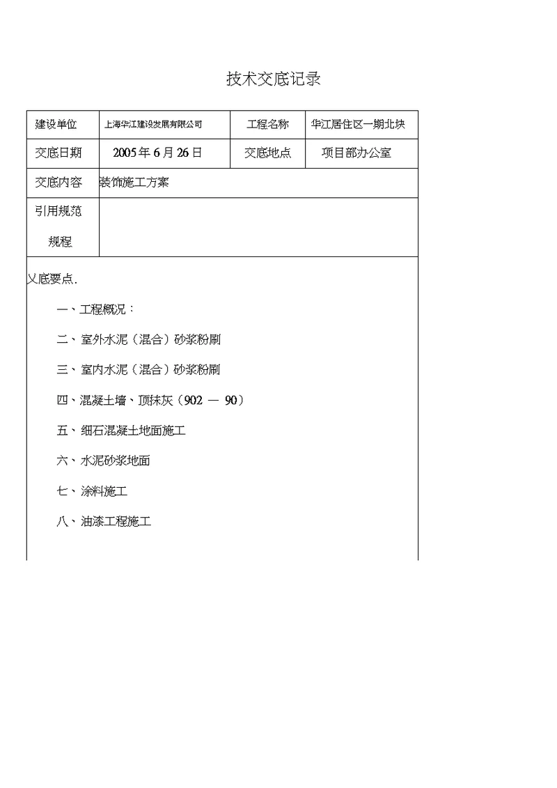 装饰施工方案技术交底记录表