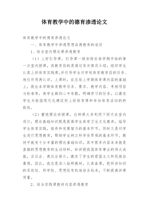 体育教学中的德育渗透论文.docx