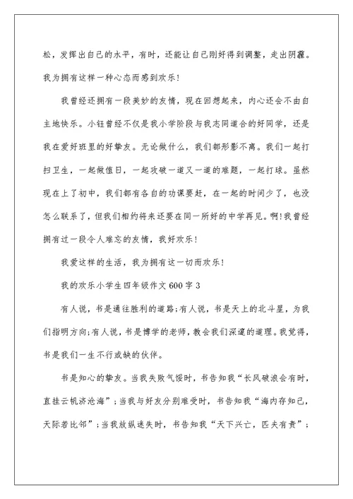 我的快乐小学生四年级作文600字