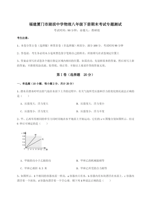 福建厦门市湖滨中学物理八年级下册期末考试专题测试试卷（含答案详解）.docx