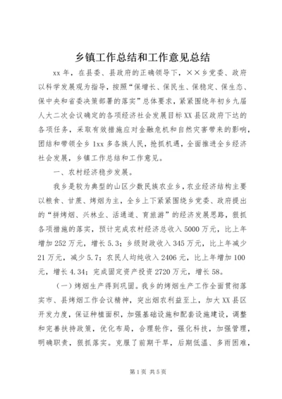 乡镇工作总结和工作意见总结.docx