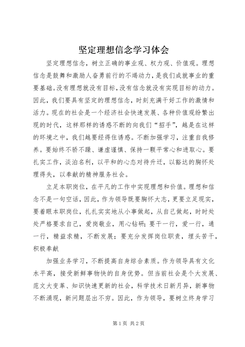 坚定理想信念学习体会 (2).docx