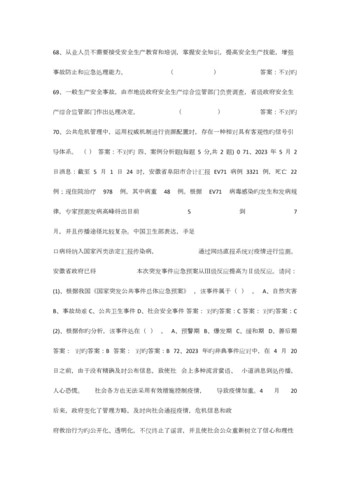 2023年专业技术人员公共危机管理网络考试参考题库.docx