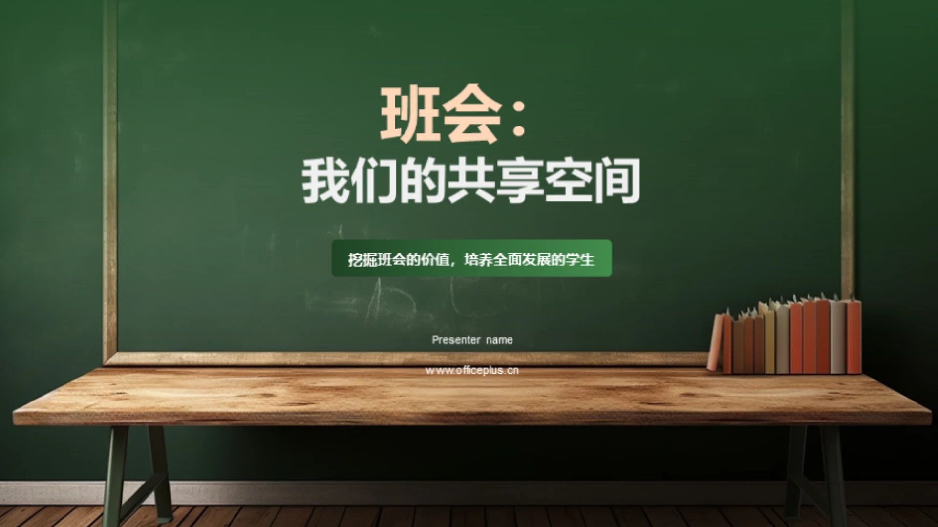 班会:我们的共享空间