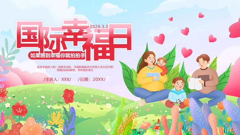 国际幸福日幸福家庭温馨卡通PPT模板