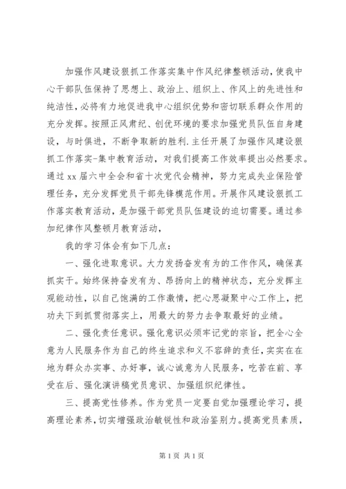 正风肃纪心得体会精选.docx