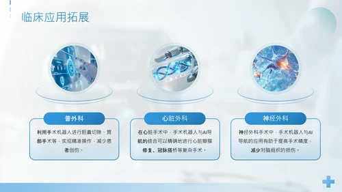 蓝色简约风手术机器人与AI导航精准外科新时代PPT