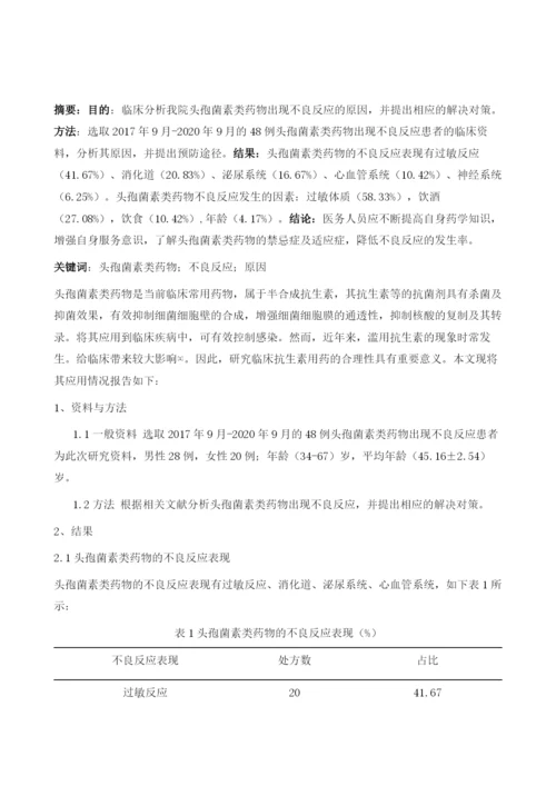 临床中头孢菌素类药物出现不良反应的原因.docx