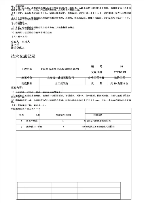 完整版装饰工程技术交底记录