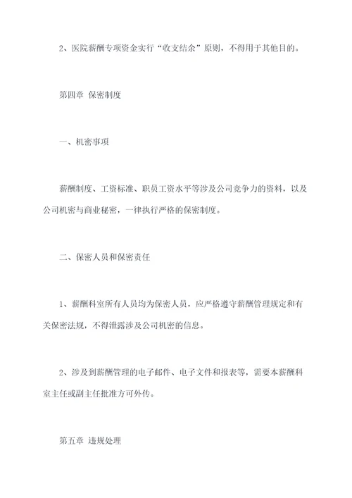 医院薪酬科室管理制度