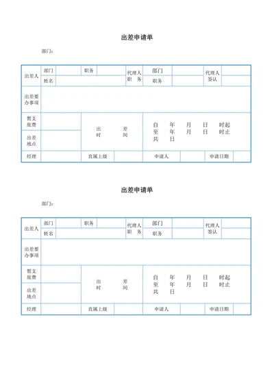 人事管理出差申请单