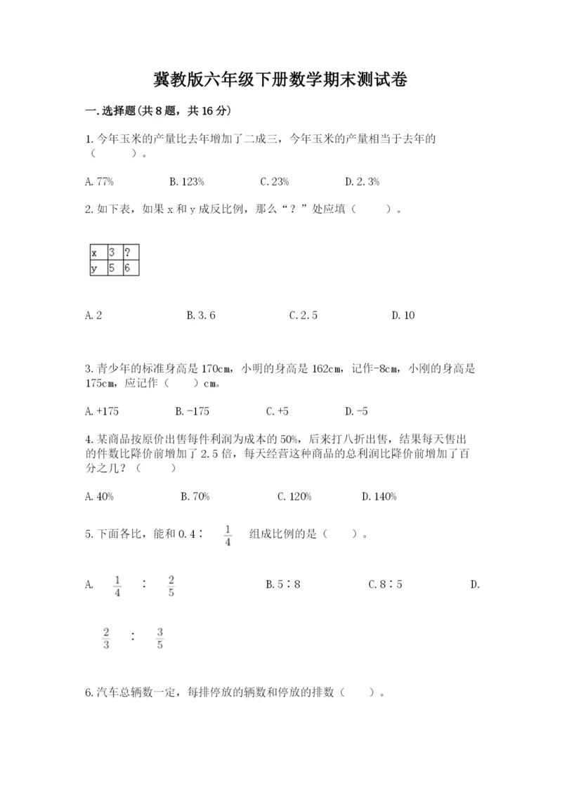 冀教版六年级下册数学期末测试卷及答案1套.docx