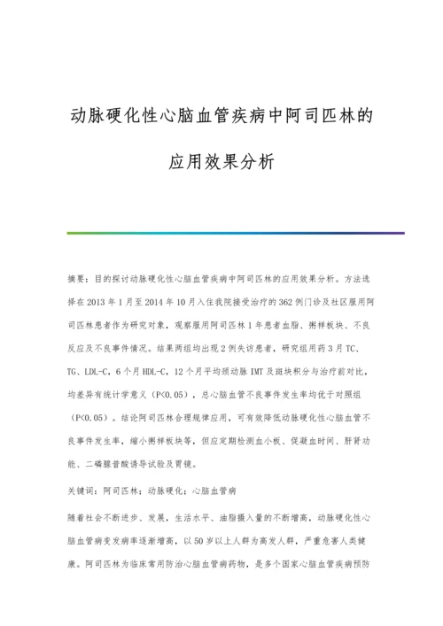 动脉硬化性心脑血管疾病中阿司匹林的应用效果分析.docx