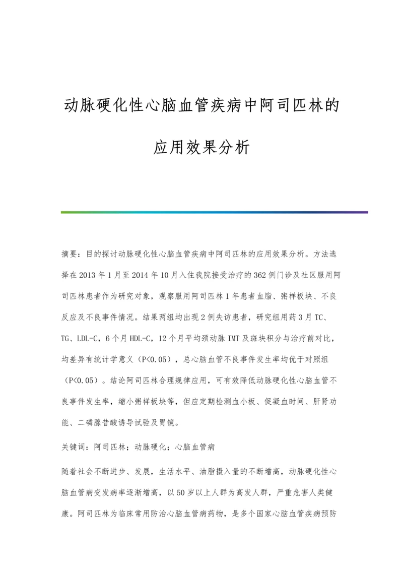 动脉硬化性心脑血管疾病中阿司匹林的应用效果分析.docx