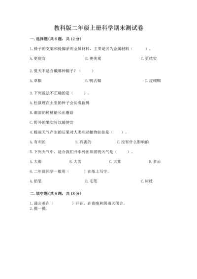 教科版二年级上册科学期末测试卷精品（模拟题）.docx