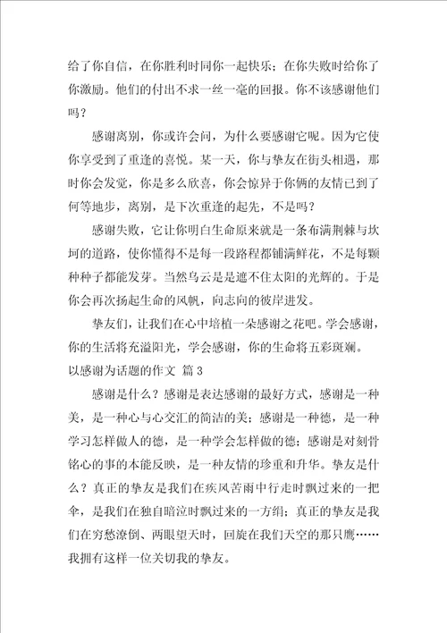 以感激为话题的作文16篇