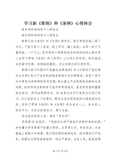 学习新《准则》和《条例》心得体会 (2).docx