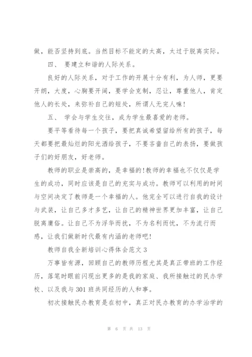 教师自我全新培训心得体会范文2022.docx