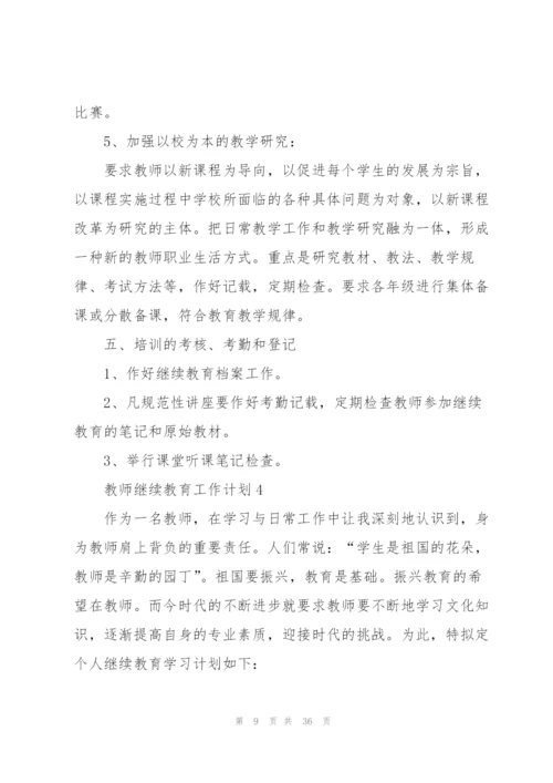 教师继续教育工作计划10篇.docx