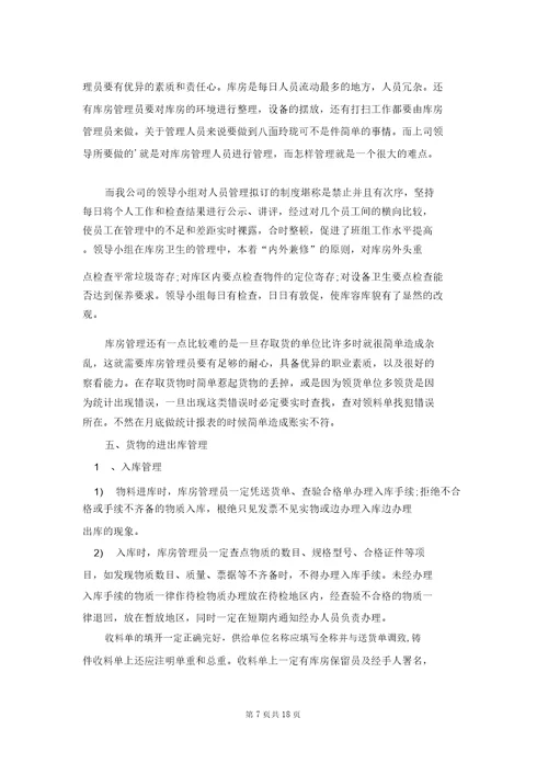 仓管的实习报告汇编六篇