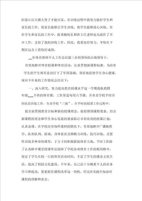 体育教师年度工作报告2021年体育教师个人工作总结格式