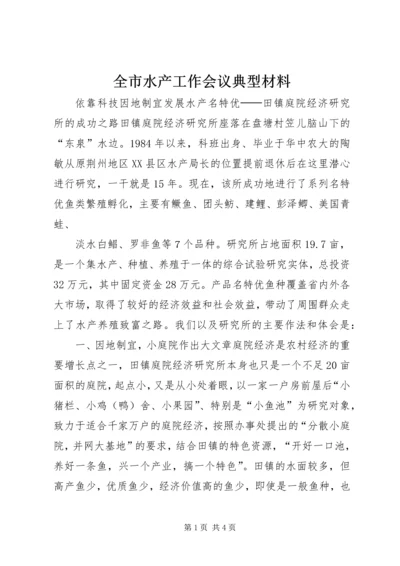 全市水产工作会议典型材料 (2).docx