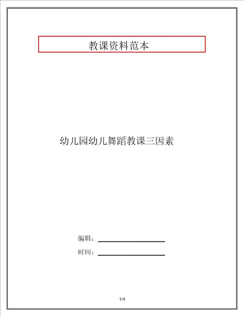 幼儿园幼儿舞蹈教学三要素