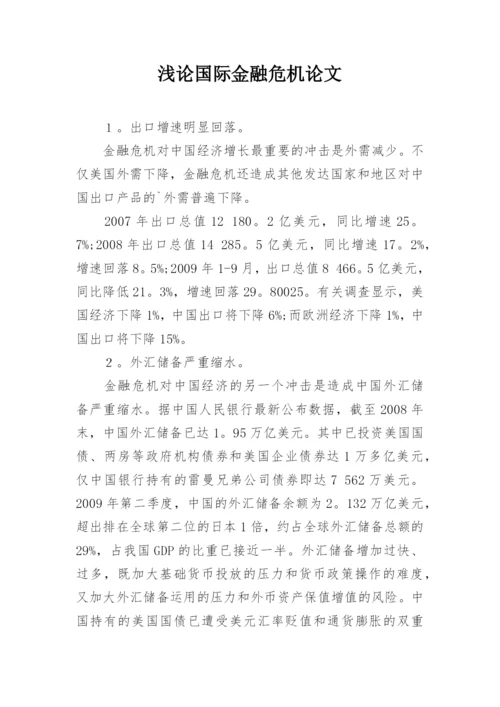 浅论国际金融危机论文.docx