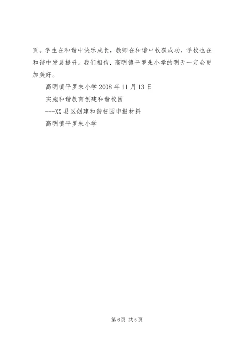 六团中学和谐校园申报材料 (2).docx