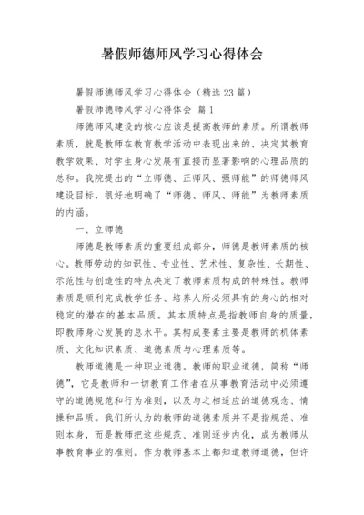 暑假师德师风学习心得体会.docx