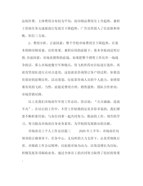 精编之市场部员工个人工作总结模板五篇.docx