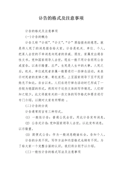 讣告的格式及注意事项.docx