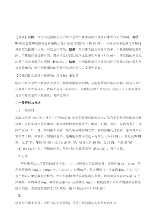 小剂量泼尼松治疗亚急性甲状腺炎的疗效及预后分析.docx