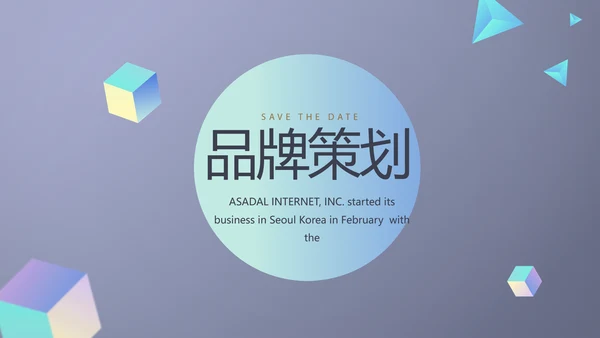 公司品牌策划方案年终工作总结计划动态PPT