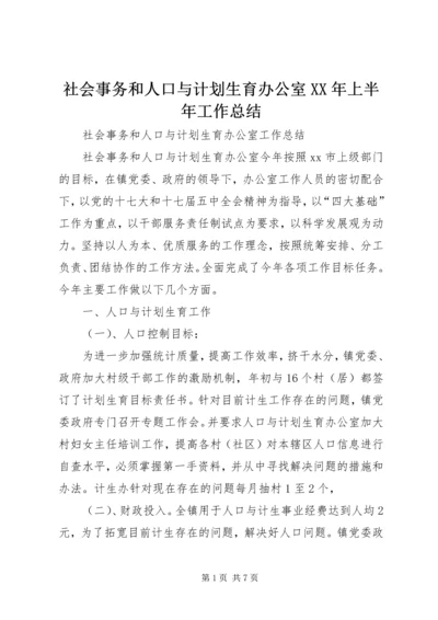 社会事务和人口与计划生育办公室XX年上半年工作总结 (2).docx