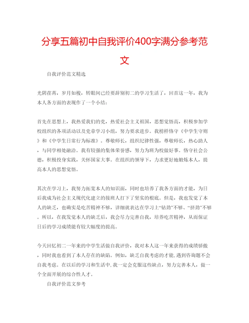 精编分享五篇初中自我评价400字满分参考范文.docx