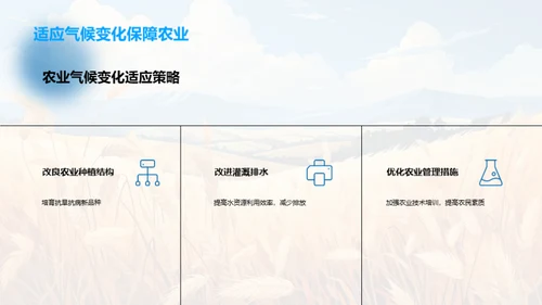 农业气候变化与应对