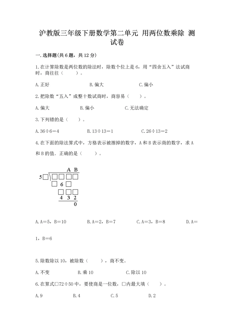 沪教版三年级下册数学第二单元 用两位数乘除 测试卷【全优】.docx