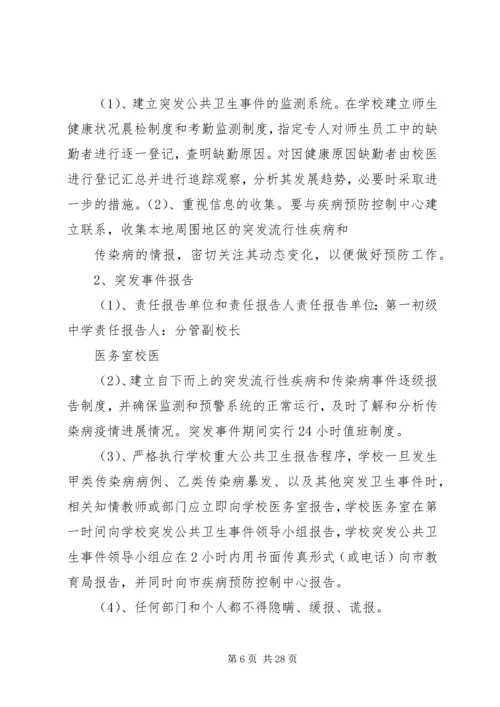 防范突发流行性疾病和传染病方案及措施.docx