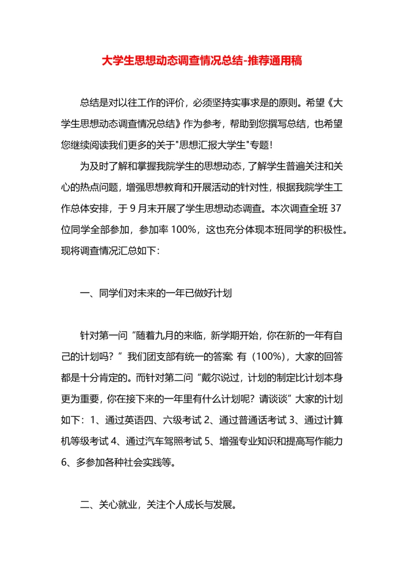 大学生思想动态调查情况总结.docx