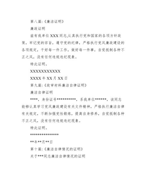 廉洁自律情况评价_考察对象廉政证明.docx