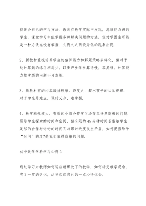 初中数学学科学习心得经典10篇.docx