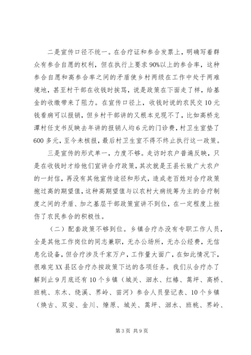 人大新型农村合作医疗调研报告.docx