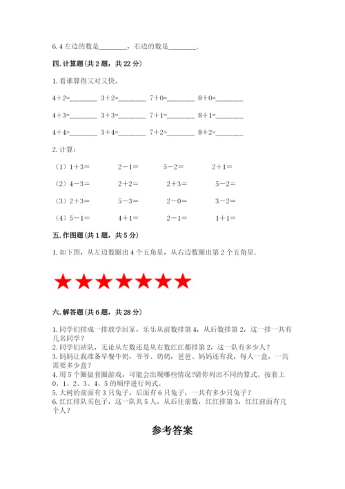 人教版一年级上册数学期中测试卷及参考答案.docx