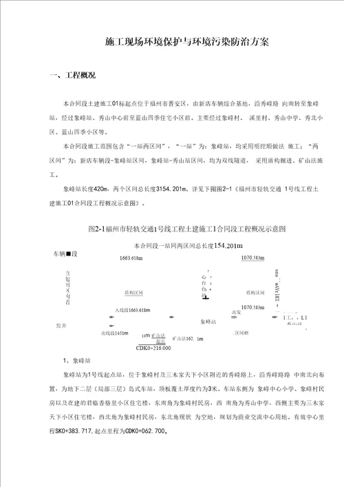 建筑施工现场环境保护和污染防治方案总结