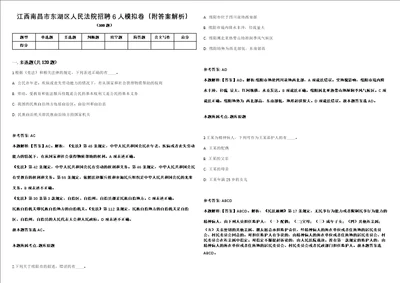 江西南昌市东湖区人民法院招聘6人模拟卷附答案解析第0105期