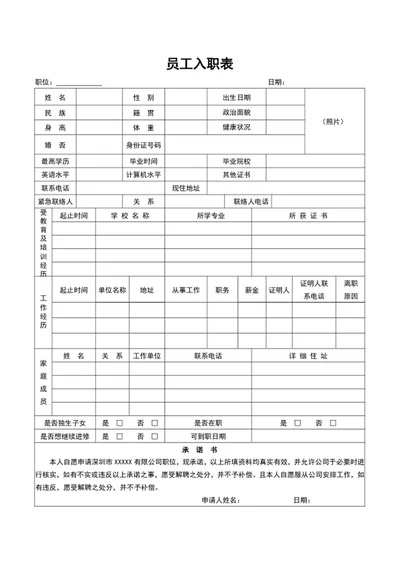 公司员工入职表入职申请表入职登记表