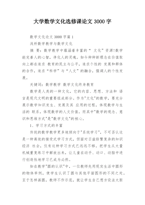 大学数学文化选修课论文3000字.docx
