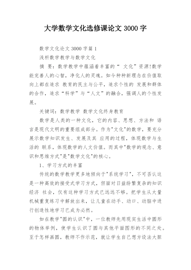 大学数学文化选修课论文3000字.docx