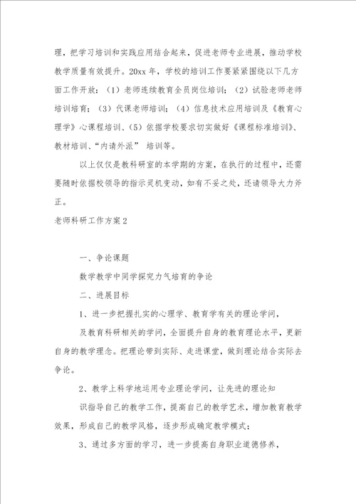 教师科研工作计划